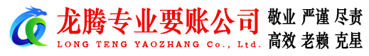 莱山龙腾收账公司