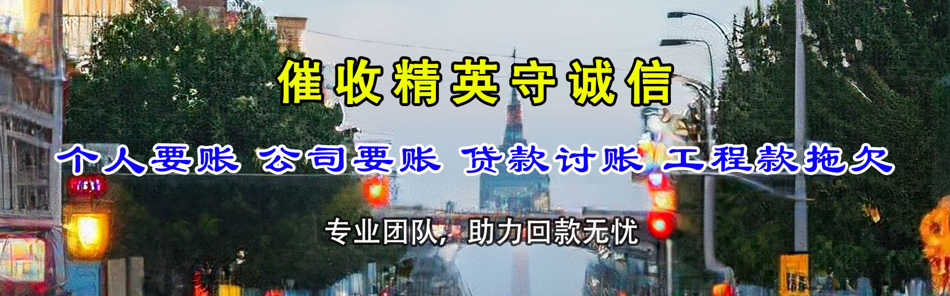 莱山追账公司